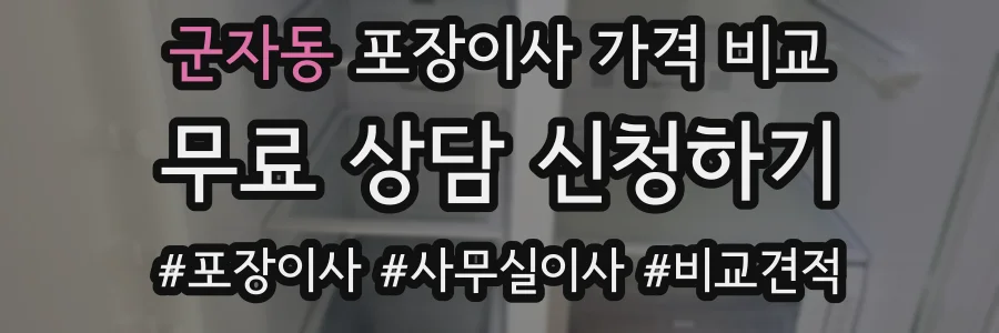 군자동 포장이사 가격 비교
