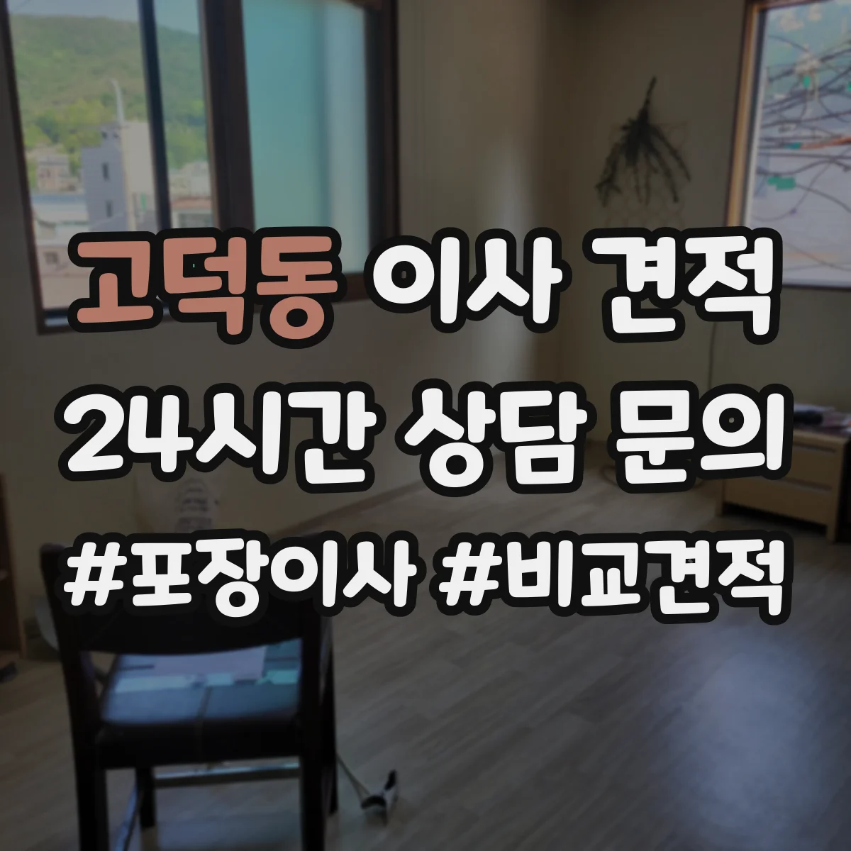 고덕동 이사 견적