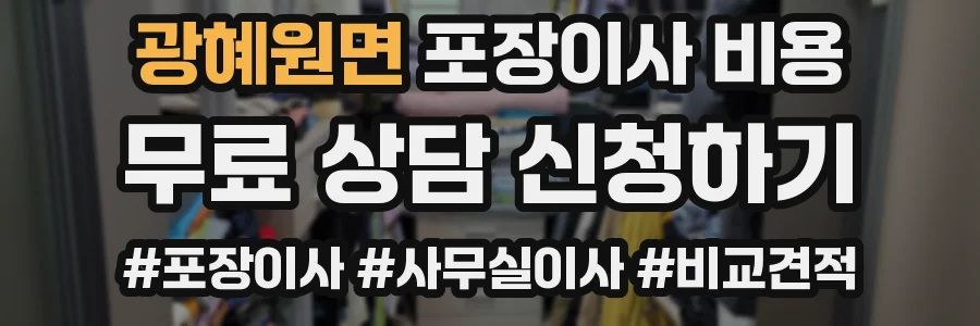 광혜원면 포장이사 비용
