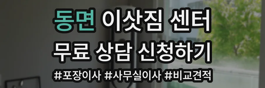 동면 이삿짐 센터