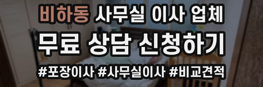 비하동 사무실 이사 업체