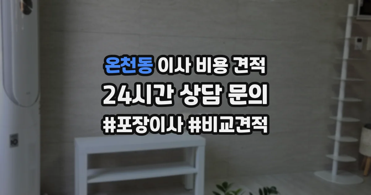 온천동 이사 비용 견적