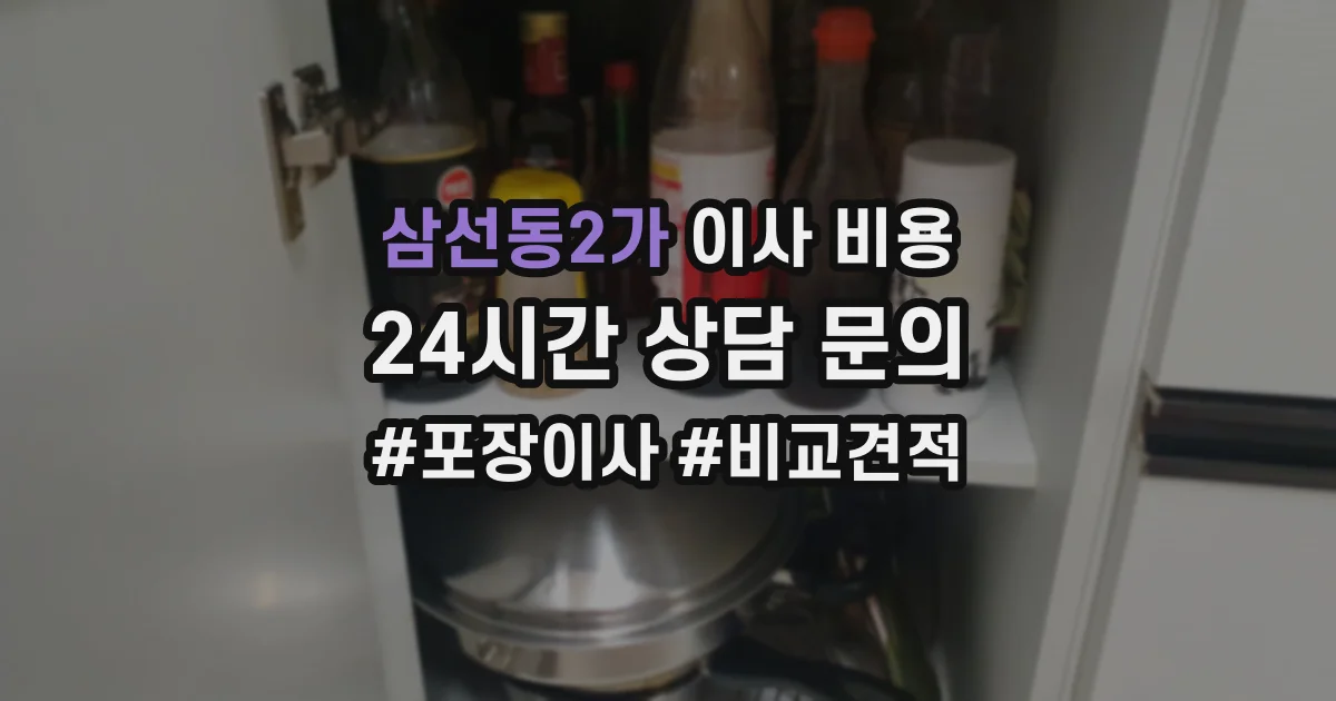 삼선동2가 이사 비용