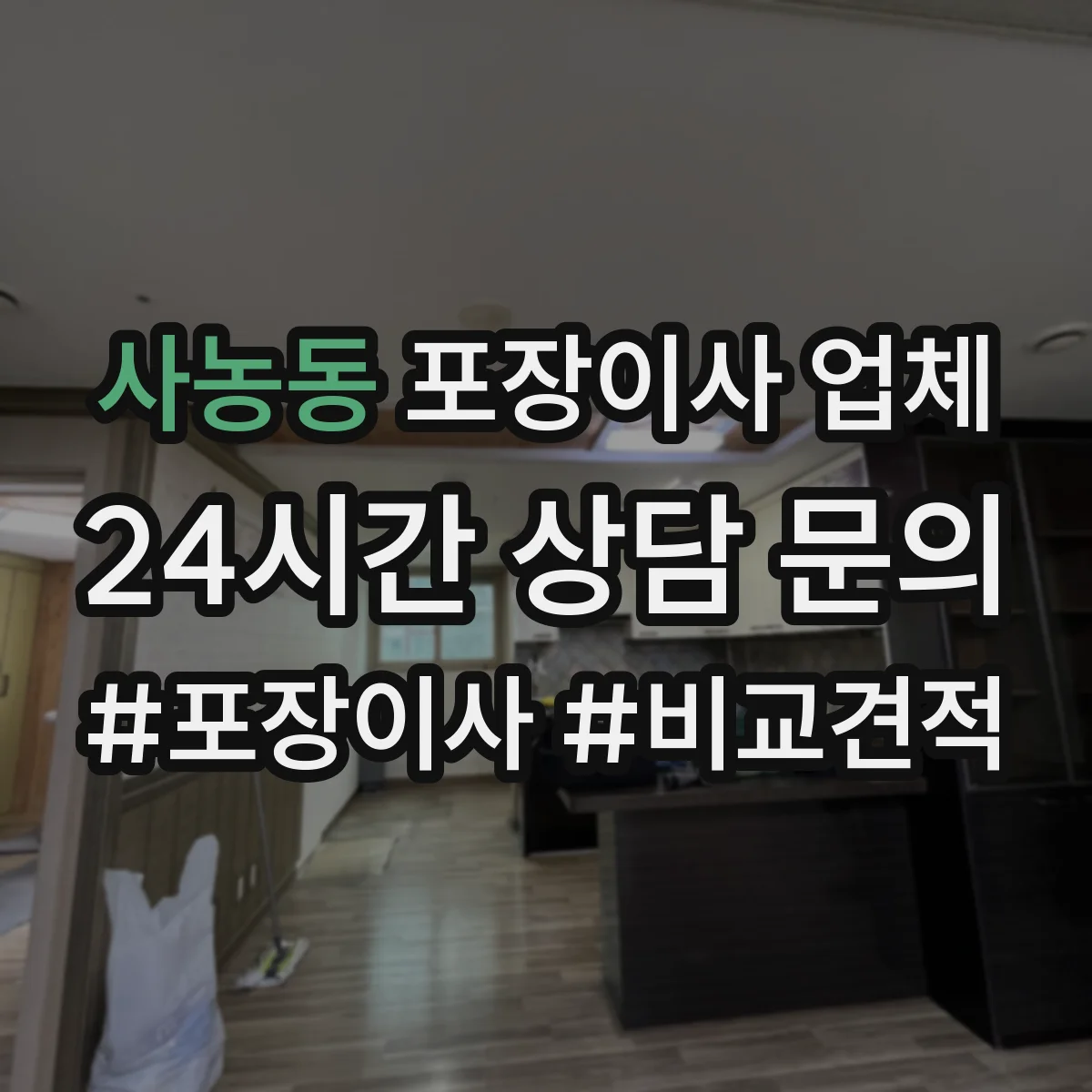 사농동 포장이사 업체