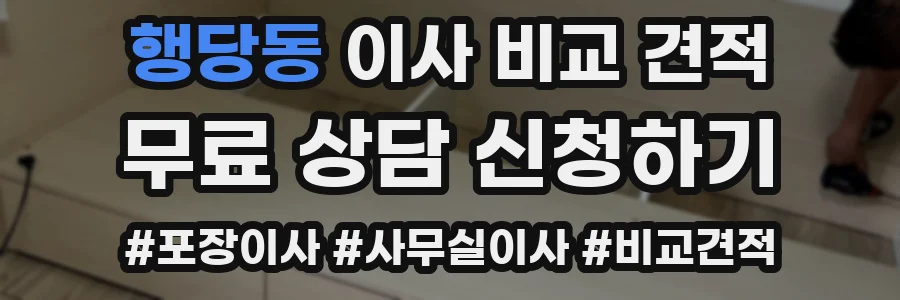 행당동 이사 비교 견적
