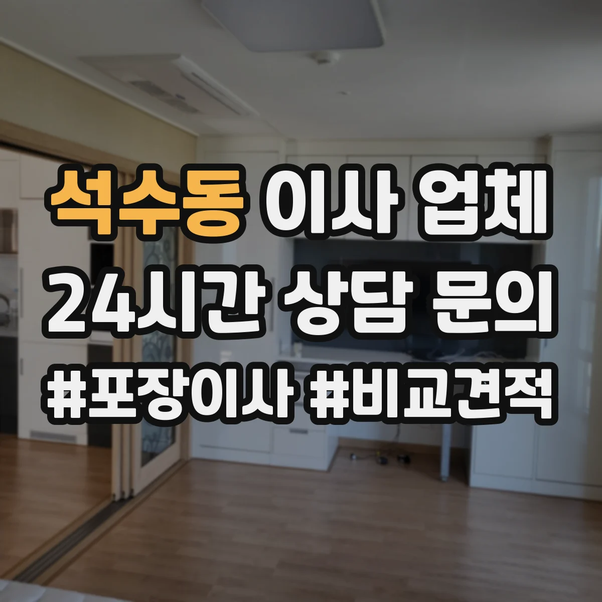 석수동 이사 업체