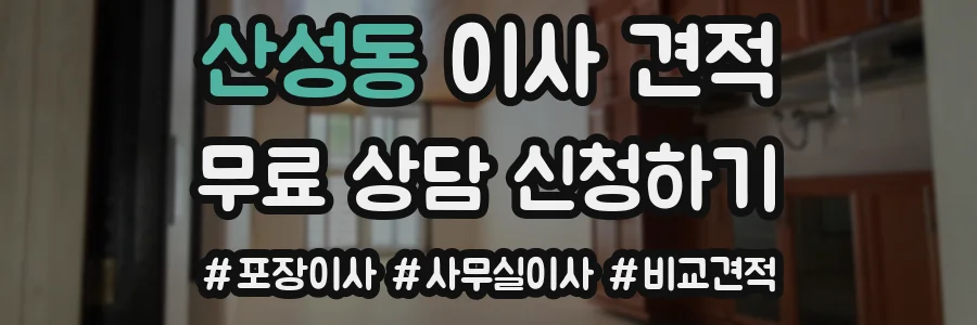 산성동 이사 견적