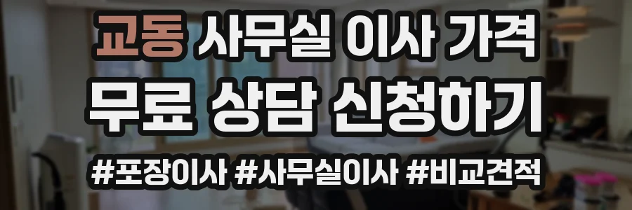 교동 사무실 이사 가격