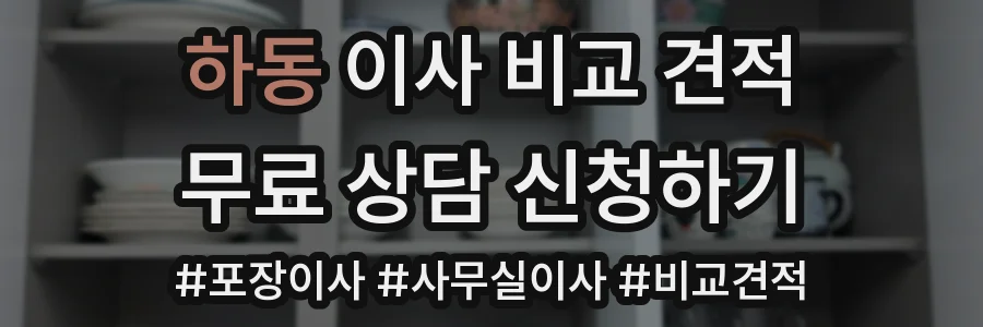 하동 이사 비교 견적