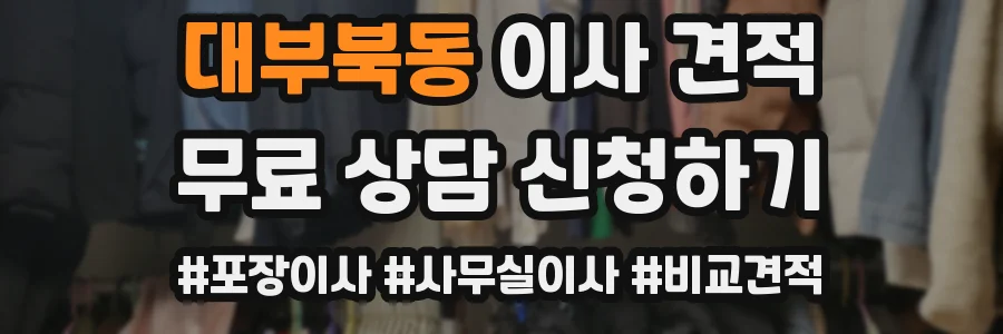 대부북동 이사 견적