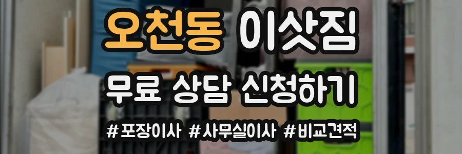 오천동 이삿짐