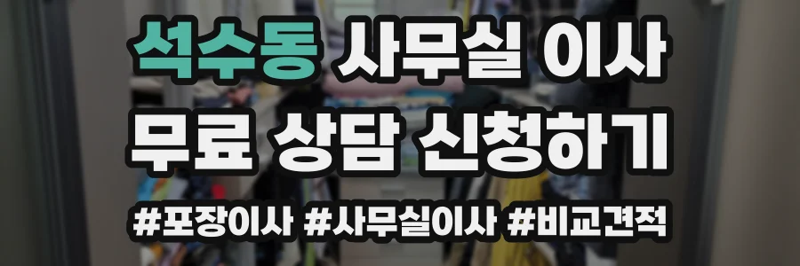 석수동 사무실 이사