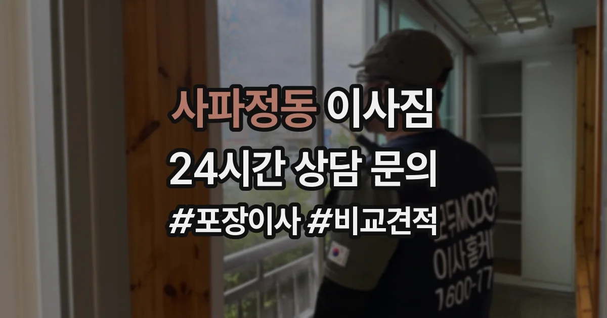 사파정동 이사짐