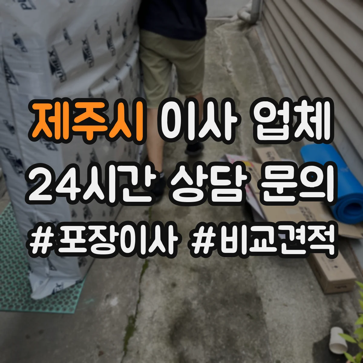 제주시 이사 업체 주차 스팟 확보부터 하역까지 현장 흐름 관리