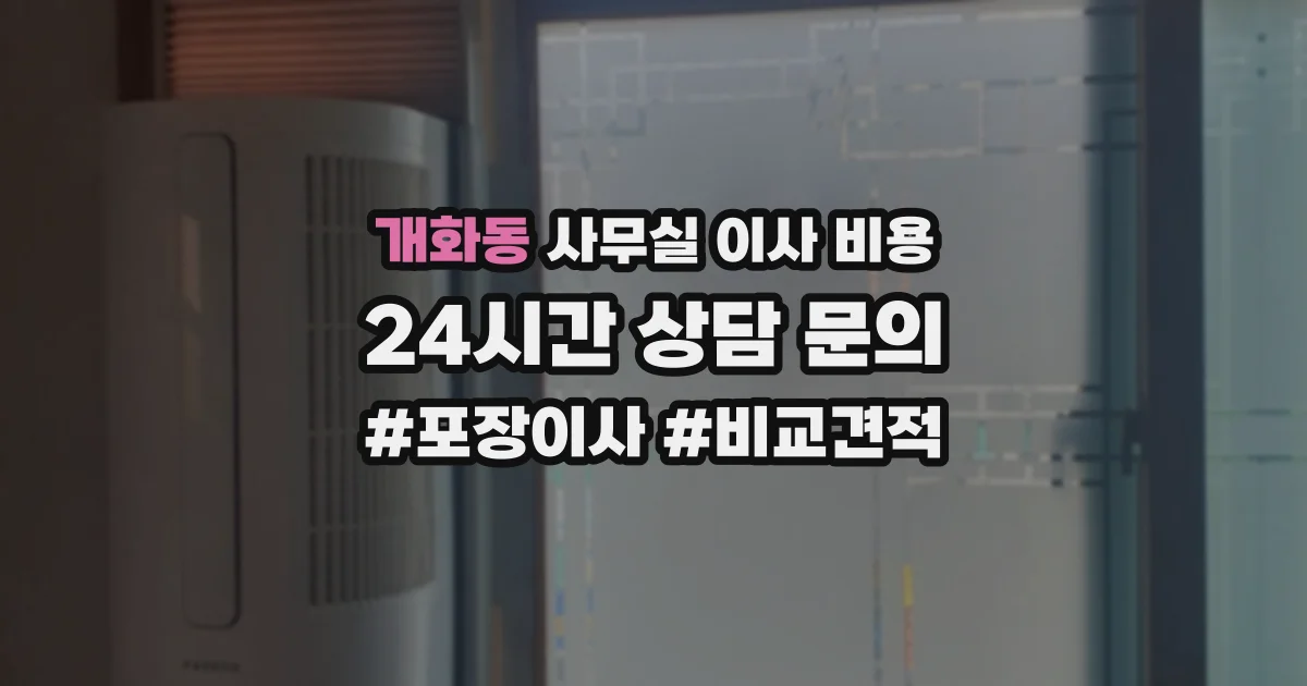 개화동 사무실 이사 비용