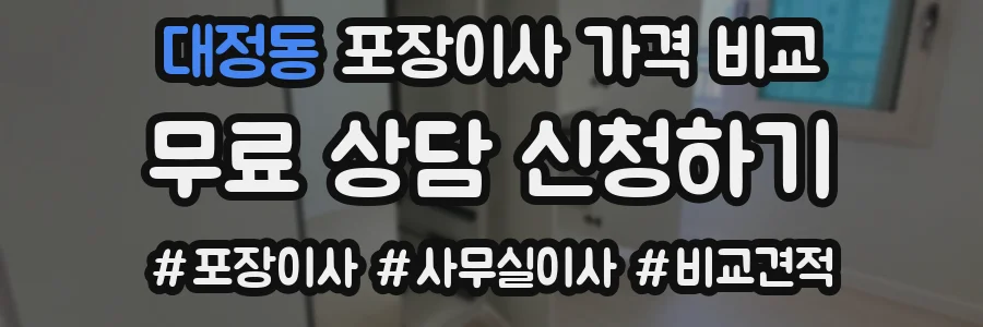 대정동 포장이사 가격 비교