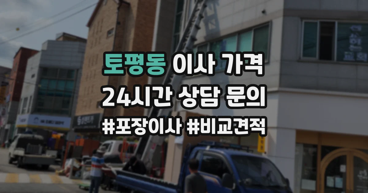토평동 이사 가격