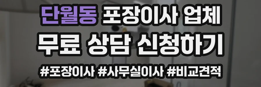 단월동 포장이사 업체