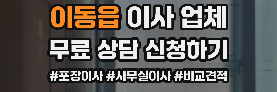 이동읍 이사 업체