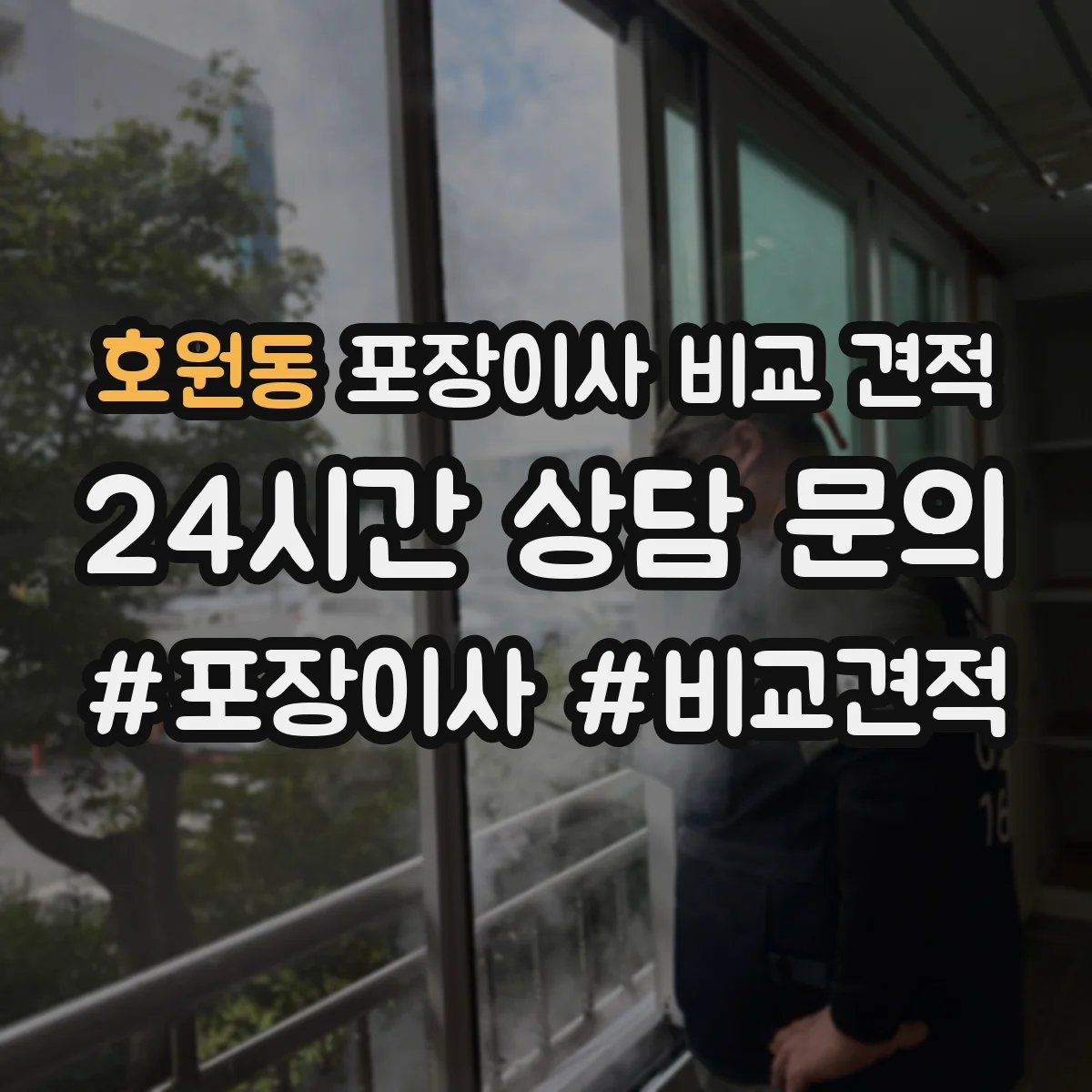 호원동 포장이사 비교 견적