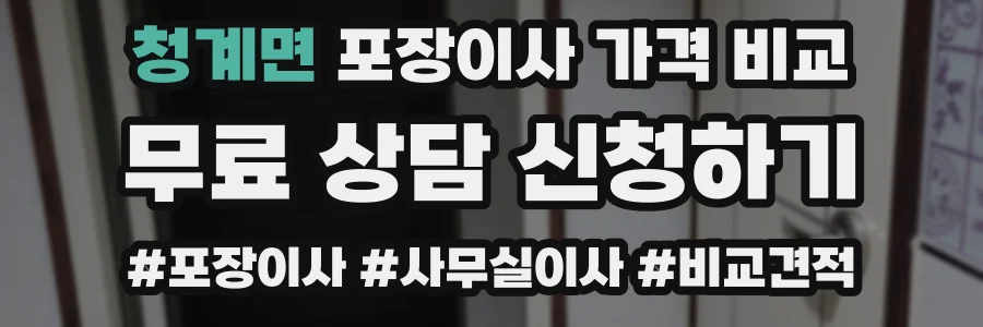 청계면 포장이사 가격 비교