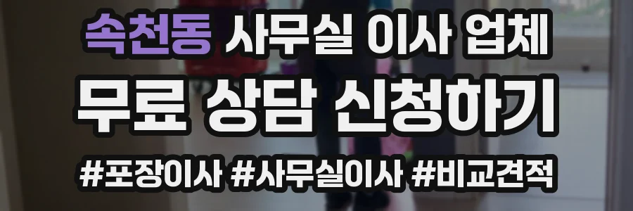 속천동 사무실 이사 업체