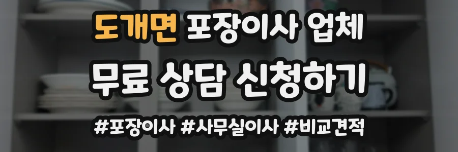 도개면 포장이사 업체