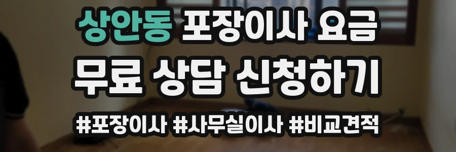 상안동 포장이사 요금