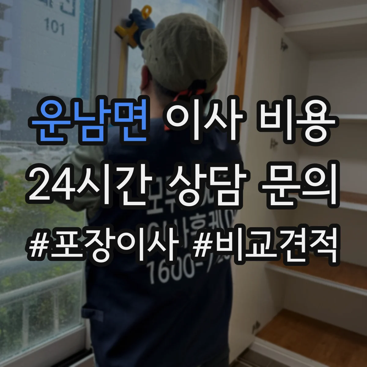 운남면 이사 비용
