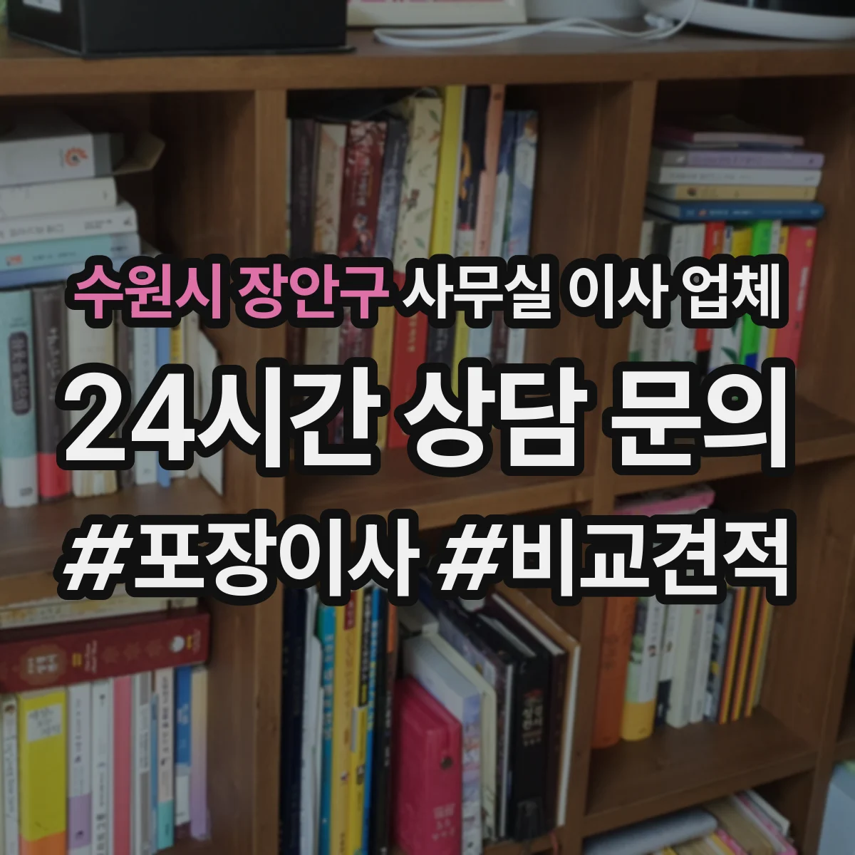 수원시 장안구 사무실 이사 업체