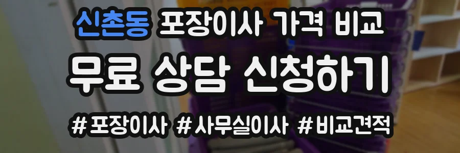 신촌동 포장이사 가격 비교