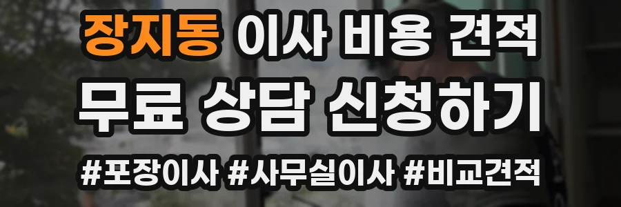 장지동 이사 비용 견적
