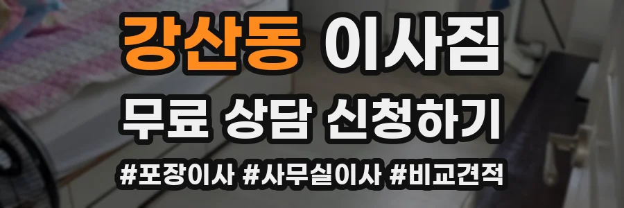 강산동 이사짐