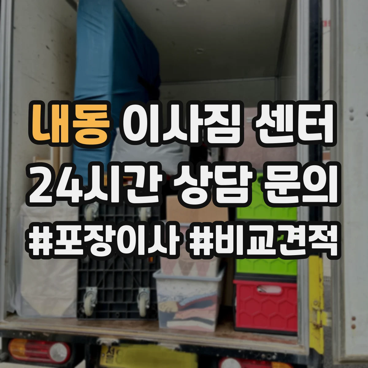 내동 이사짐 센터