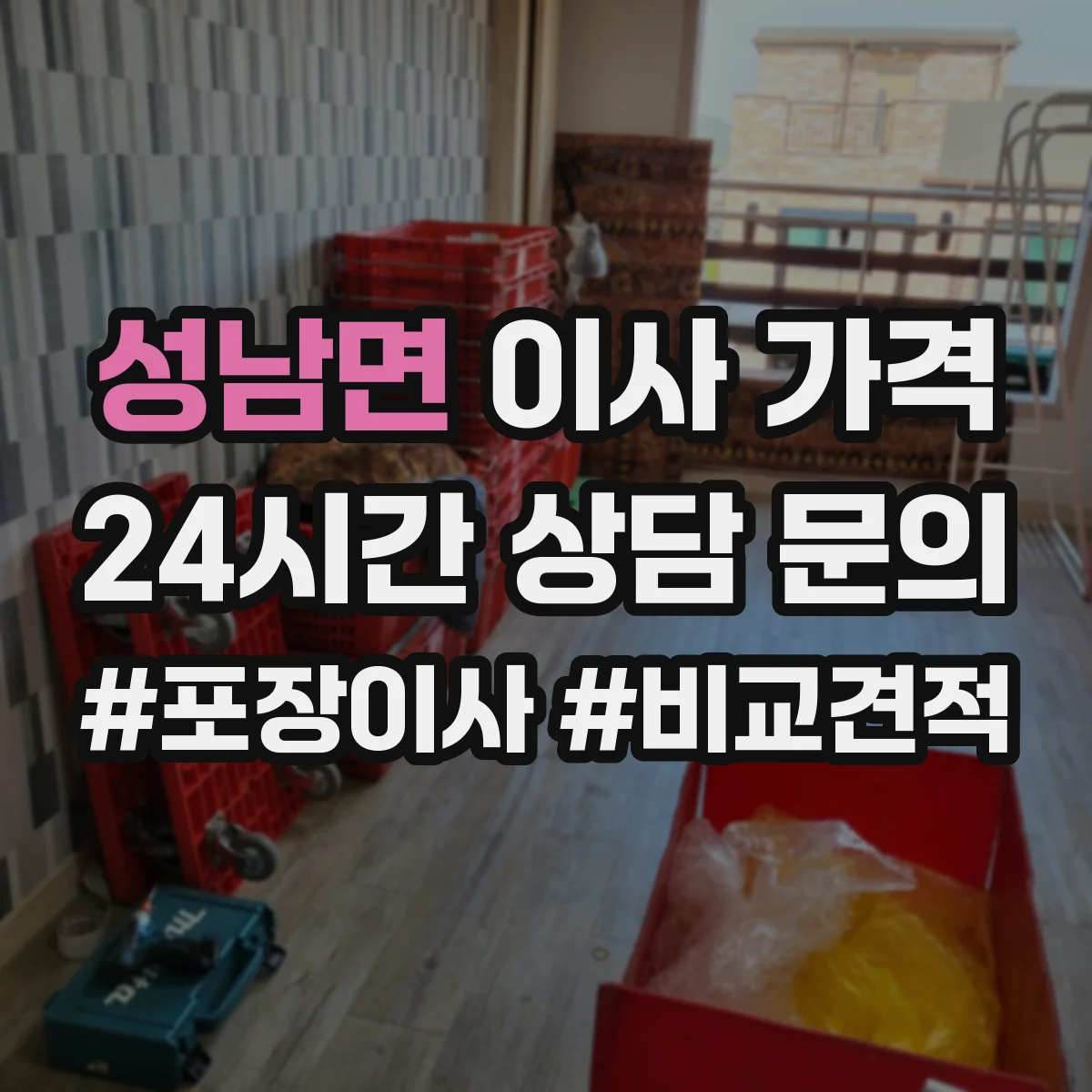 성남면 이사 가격