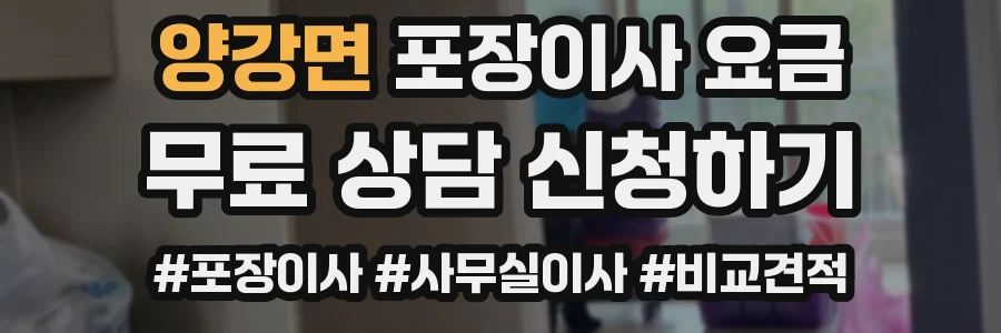 양강면 포장이사 요금