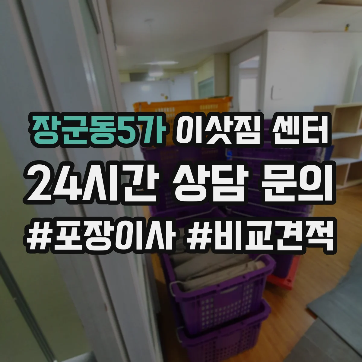 장군동5가 이삿짐 센터