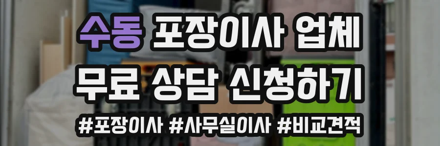 수동 포장이사 업체
