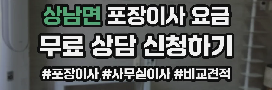 상남면 포장이사 요금