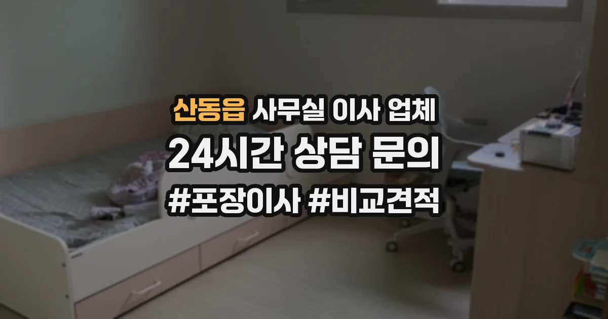 산동읍 사무실 이사 업체