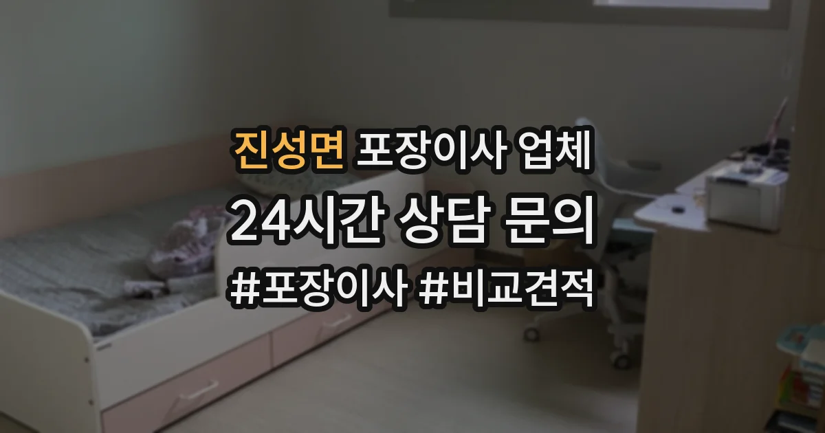 진성면 포장이사 업체