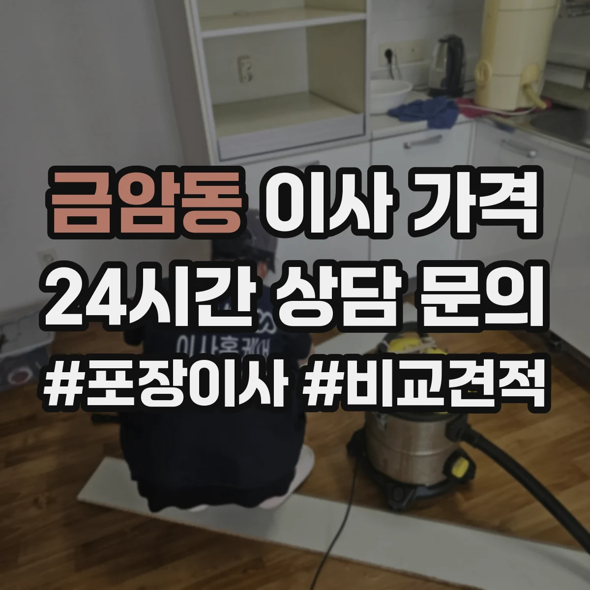 금암동 이사 가격