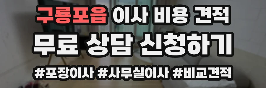 구룡포읍 이사 비용 견적