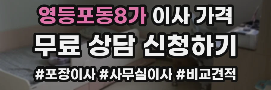 영등포동8가 이사 가격