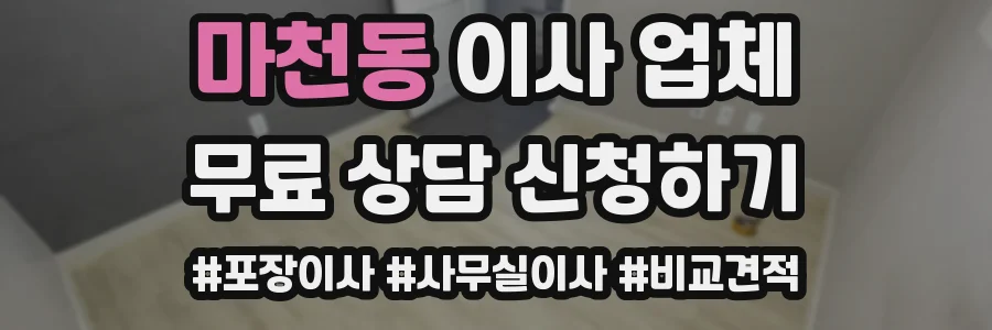 마천동 이사 업체