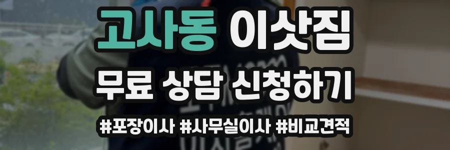 고사동 이삿짐