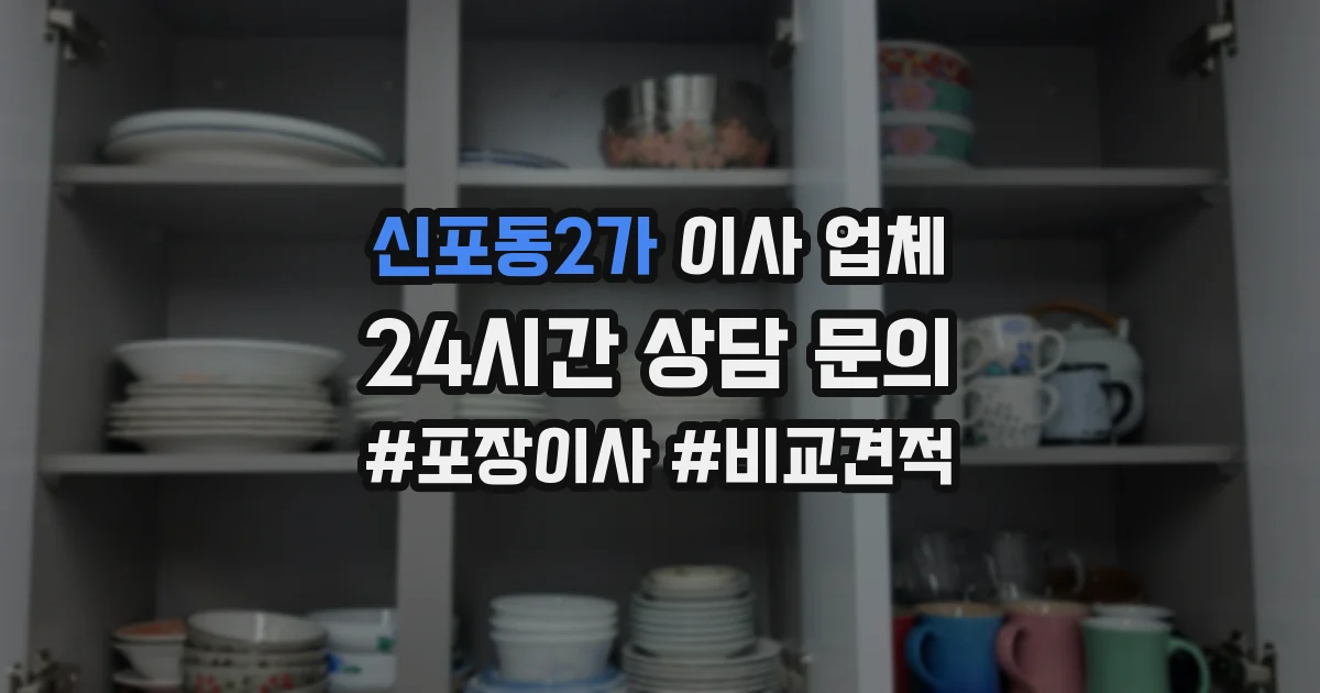 신포동2가 이사 업체
