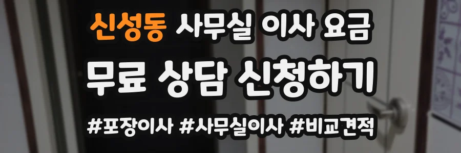 신성동 사무실 이사 요금