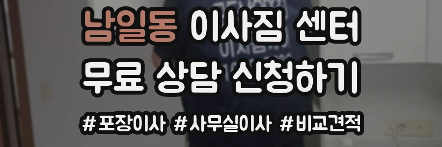 남일동 이사짐 센터