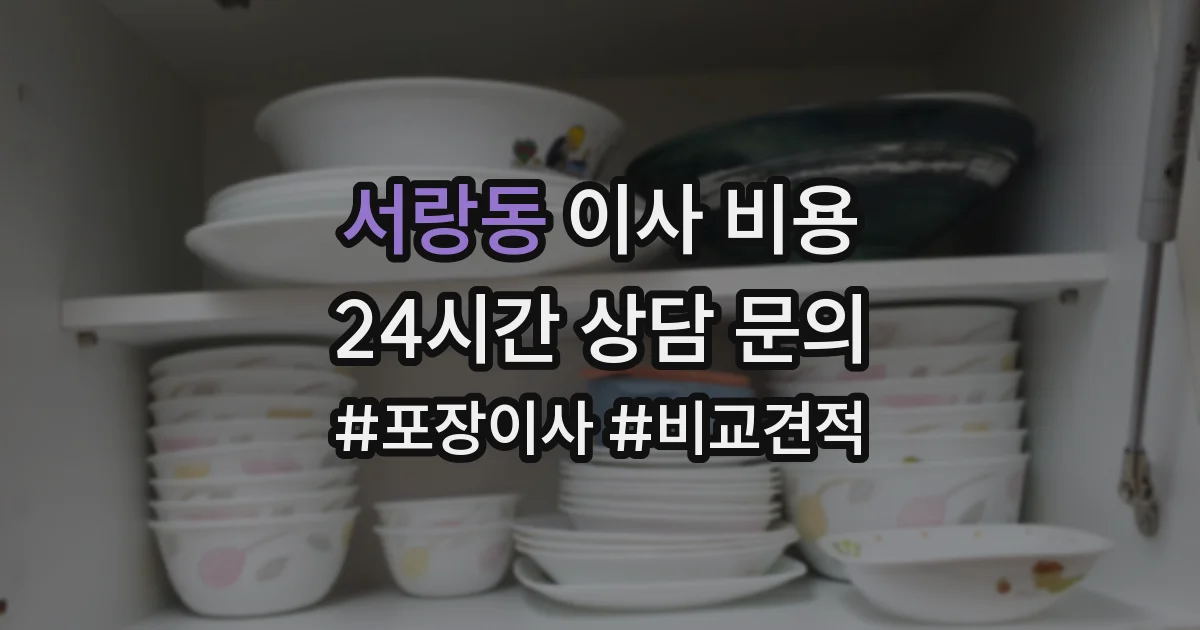 서랑동 이사 비용